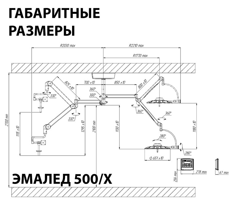 Светильник операционный потолочный «ЭМАЛЕД 500/Х» с консолью для монитора и видеокамерой - Габаритные размеры Светильник операционный потолочный «ЭМАЛЕД 500/Х» с консолью для монитора и видеокамерой - Габаритные размеры