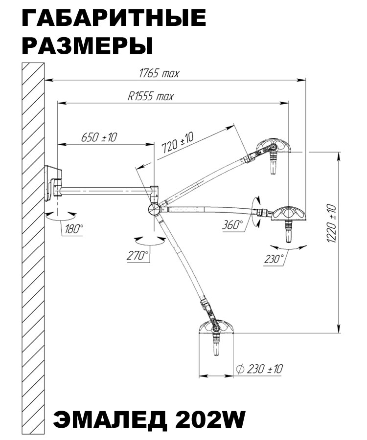 Светильник медицинский настенный «ЭМАЛЕД 202W» - Габаритные размеры