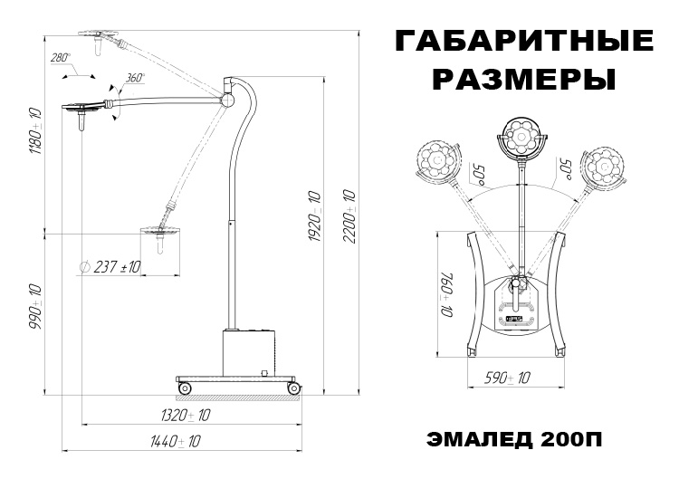 Передвижной светильник медицинский ЭМАЛЕД 200П с аварийным питанием - Габаритные размеры Передвижной светильник медицинский ЭМАЛЕД 200П с аварийным питанием - Габаритные размеры