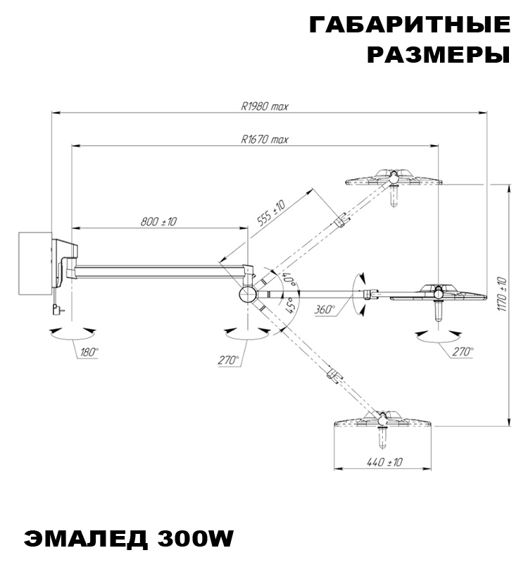 Светильник хирургический настенный «ЭМАЛЕД 300w» - Габаритные размеры Светильник хирургический настенный «ЭМАЛЕД 300w» - Габаритные размеры